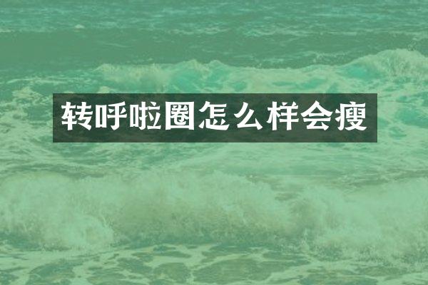 转呼啦圈怎么样会瘦