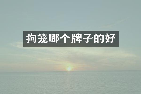 狗笼哪个牌子的好