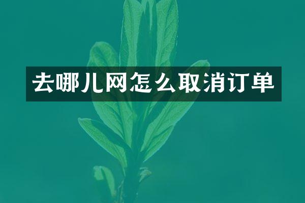 去哪儿网怎么取消订单