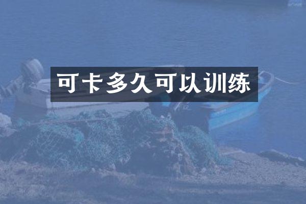可卡多久可以训练