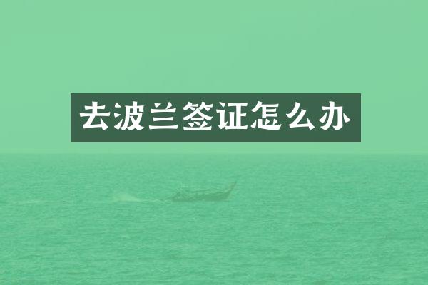 去波兰签证怎么办