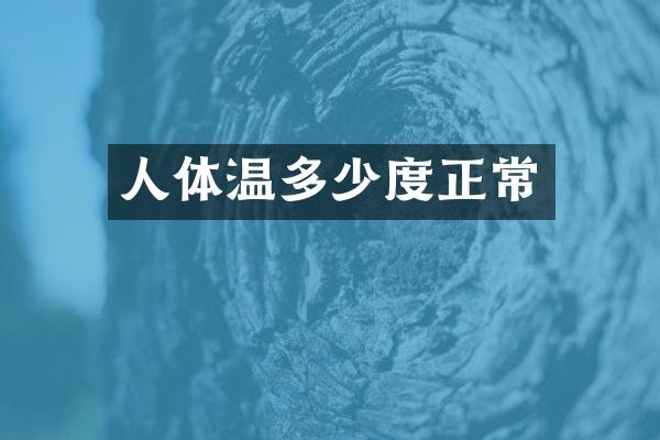 人体温多少度正常