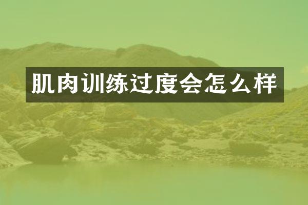 肌肉训练过度会怎么样