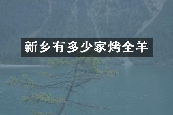 新乡有多少家烤全羊