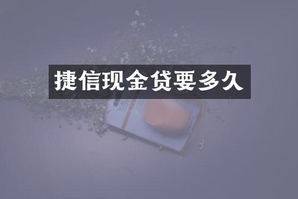 捷信现金贷要多久