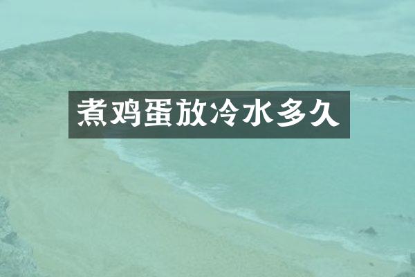 煮鸡蛋放冷水多久