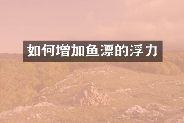 如何增加鱼漂的浮力