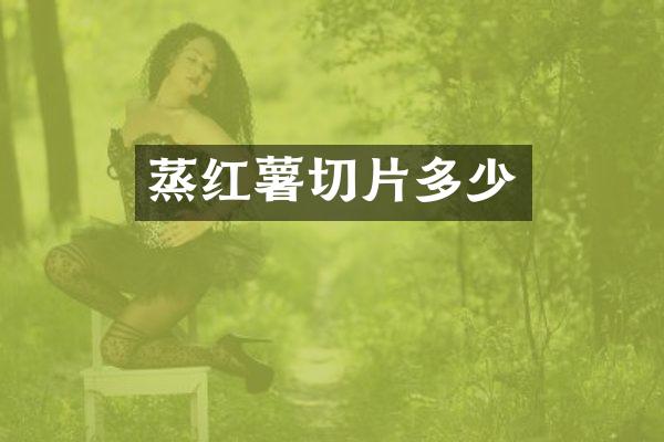 蒸红薯切片多少