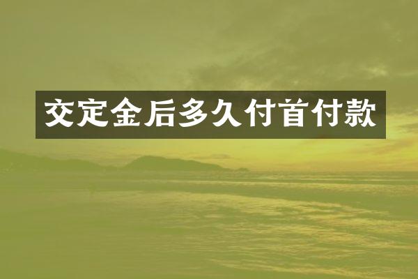 交定金后多久付首付款
