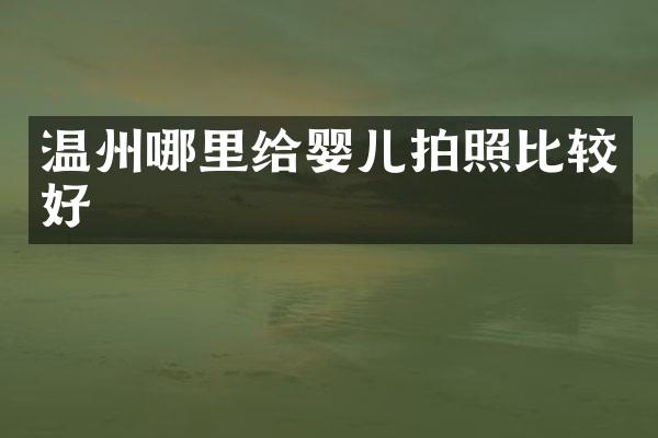 温州哪里给婴儿拍照比较好