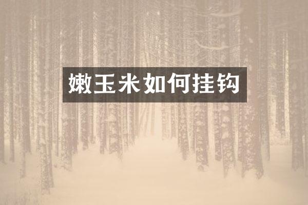 嫩玉米如何挂钩