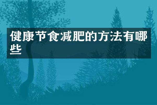 健康节食减肥的方法有哪些
