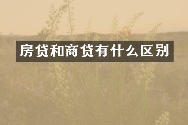 房贷和商贷有什么区别