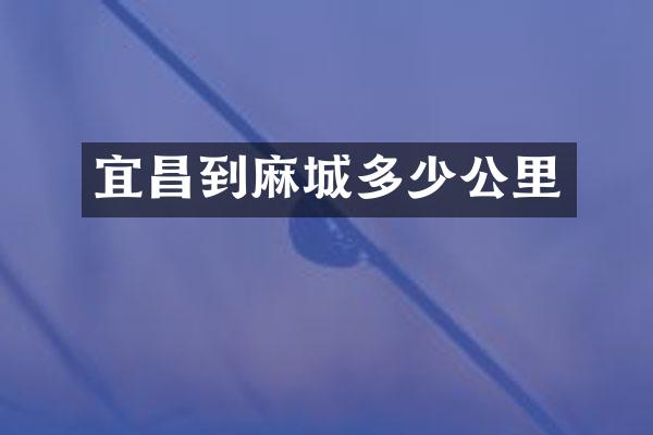 宜昌到麻城多少公里