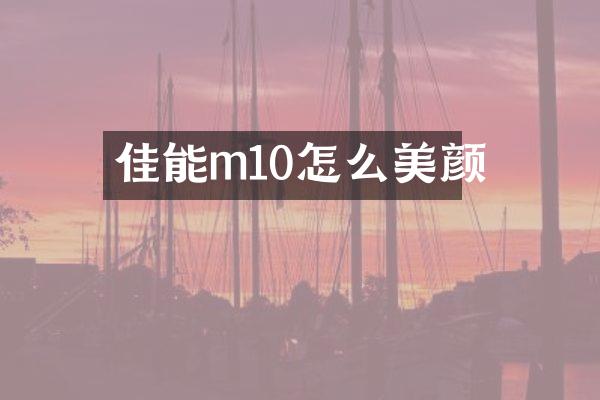 佳能m10怎么美颜