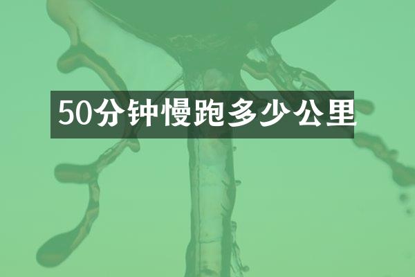 50分钟慢跑多少公里