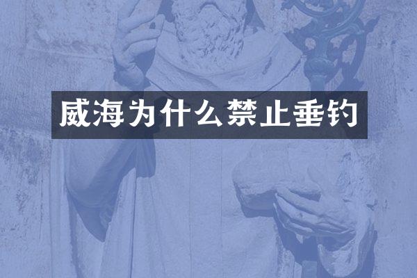 威海为什么禁止垂钓