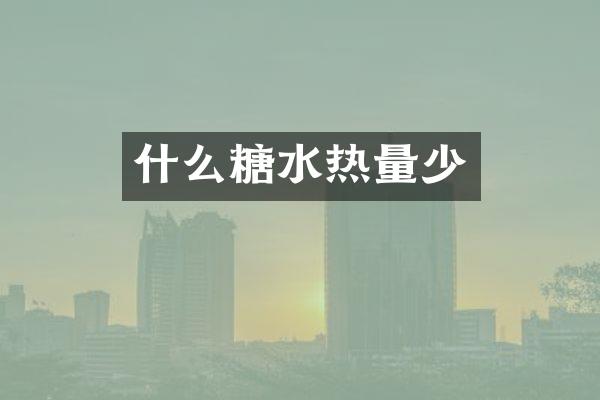 什么糖水热量少