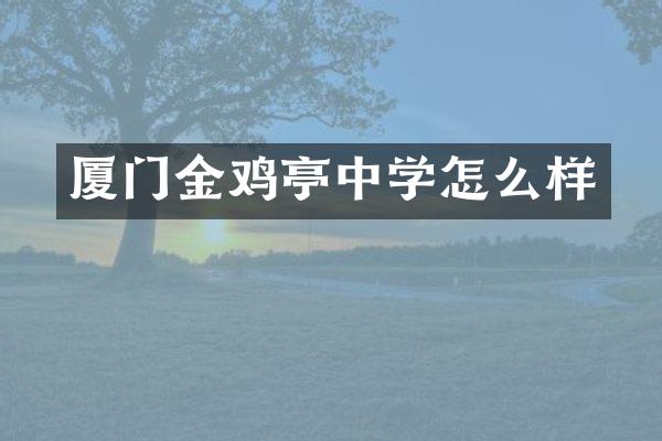 厦门金鸡亭中学怎么样