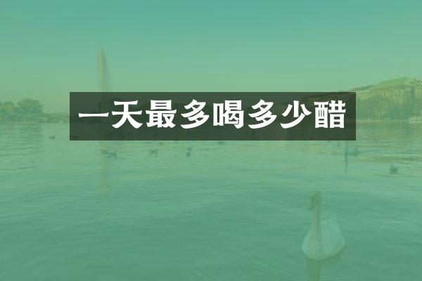 一天最多喝多少醋