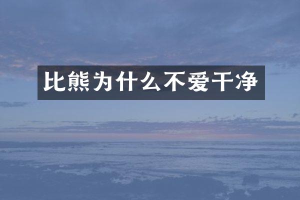 比熊为什么不爱干净