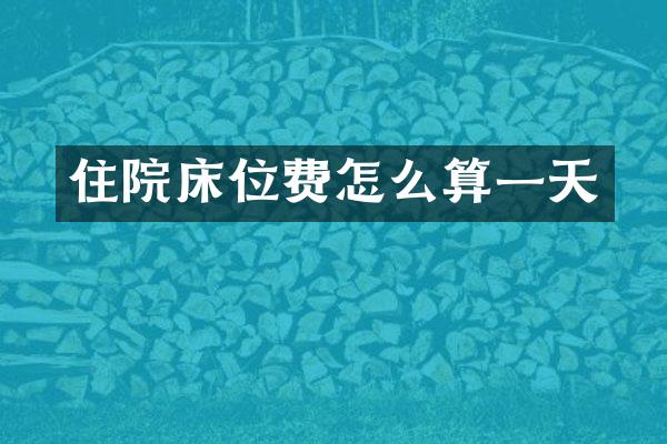 住院床位费怎么算一天