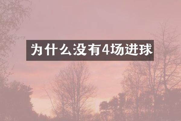 为什么没有4场进球