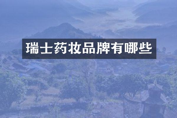 瑞士药妆品牌有哪些