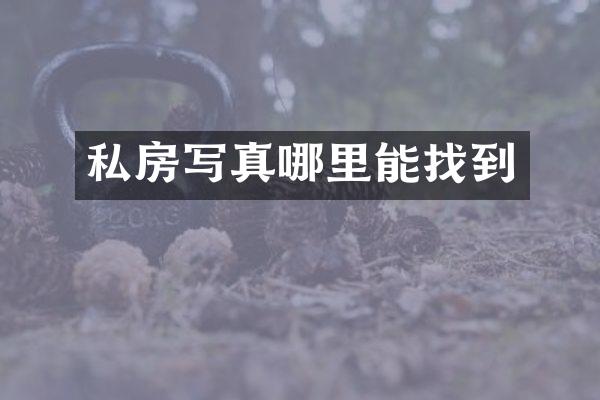 私房写真哪里能找到