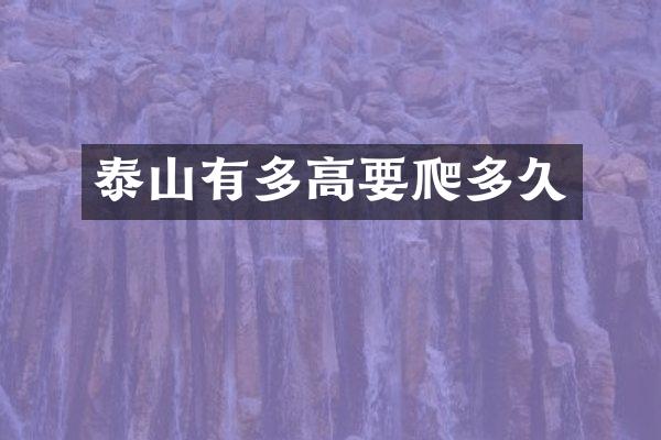 泰山有多高要爬多久