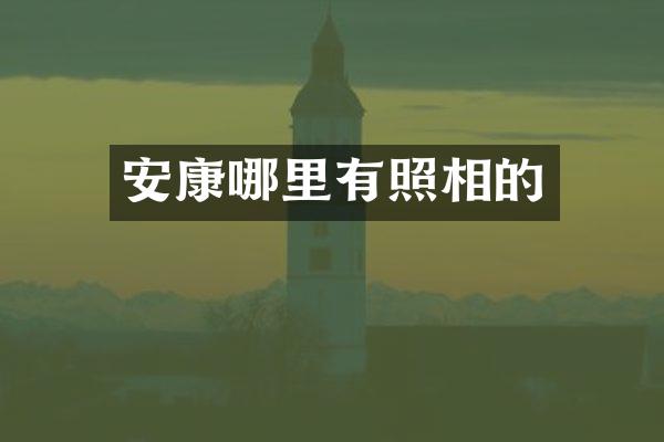 安康哪里有照相的