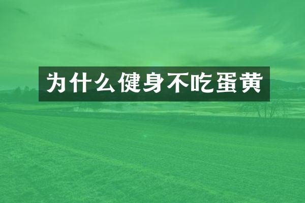 为什么健身不吃蛋黄