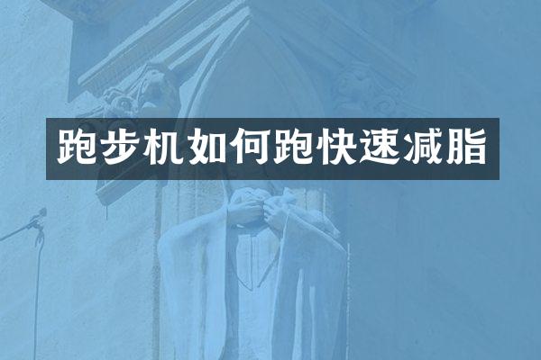 跑步机如何跑快速减脂