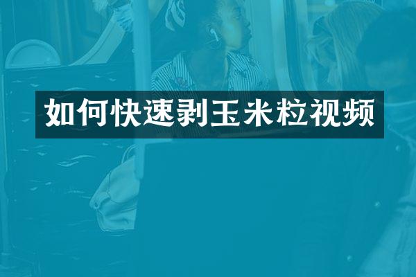 如何快速剥玉米粒视频