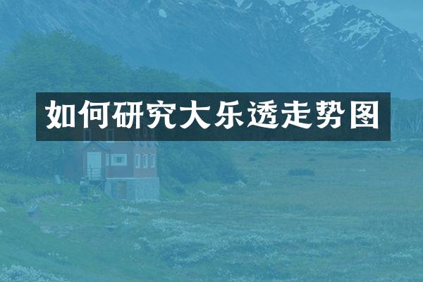 如何研究大乐透走势图