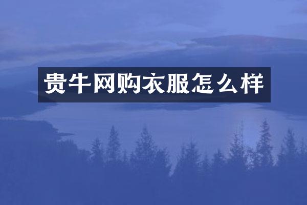 贵牛网购衣服怎么样