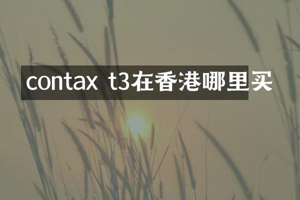 contax t3在香港哪里买