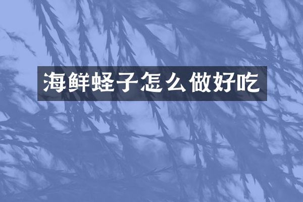 海鲜蛏子怎么做好吃