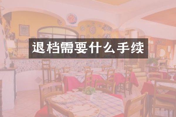 退档需要什么手续