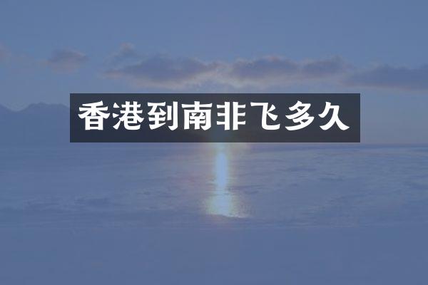 香港到南非飞多久