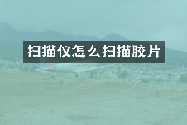 扫描仪怎么扫描胶片