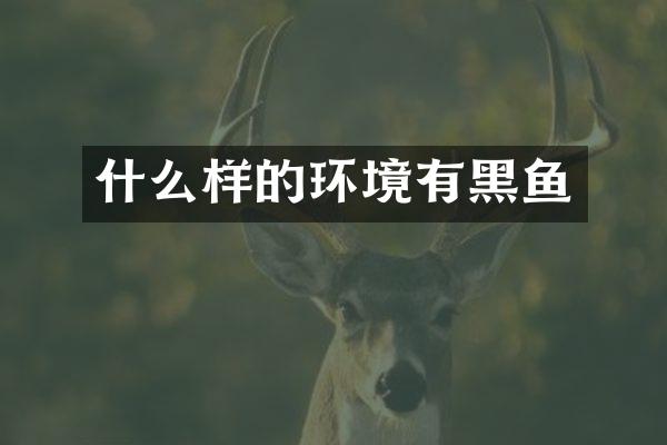 什么样的环境有黑鱼