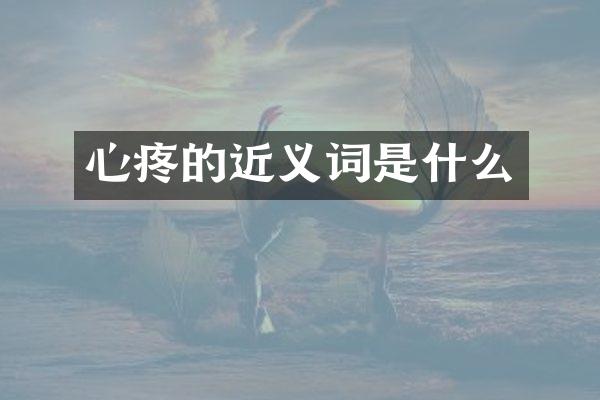 心疼的近义词是什么