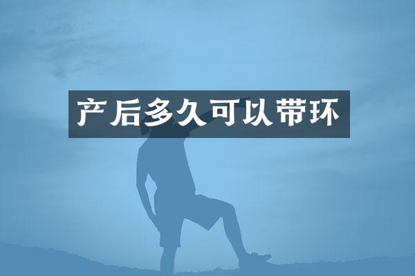 产后多久可以带环