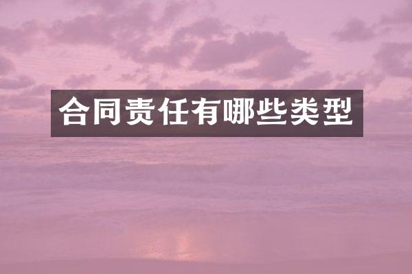 合同责任有哪些类型