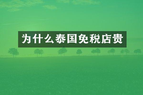 为什么泰国免税店贵