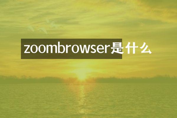 zoombrowser是什么