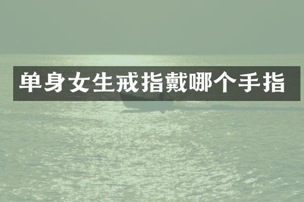 单身女生戒指戴哪个手指