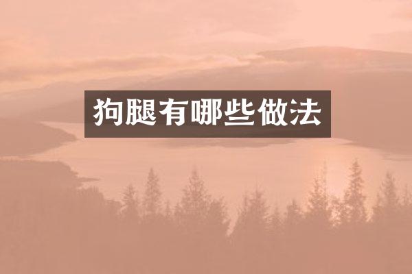狗腿有哪些做法