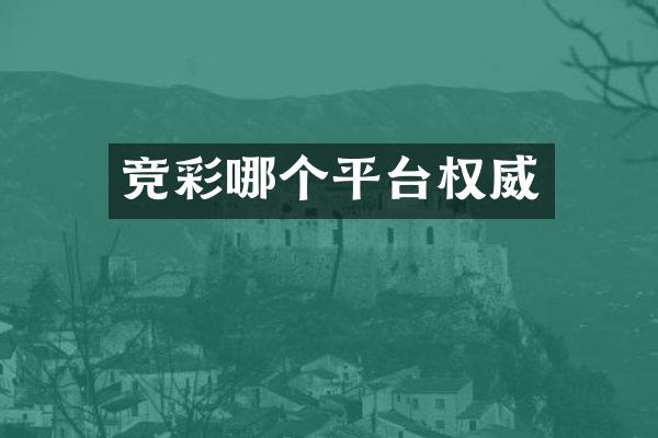 竞彩哪个平台权威